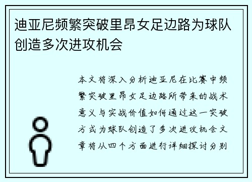 迪亚尼频繁突破里昂女足边路为球队创造多次进攻机会 迪亚尼频繁突破里昂女足边路为球队创造多次进攻机会