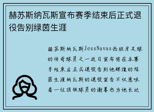 赫苏斯纳瓦斯宣布赛季结束后正式退役告别绿茵生涯 赫苏斯纳瓦斯宣布赛季结束后正式退役告别绿茵生涯