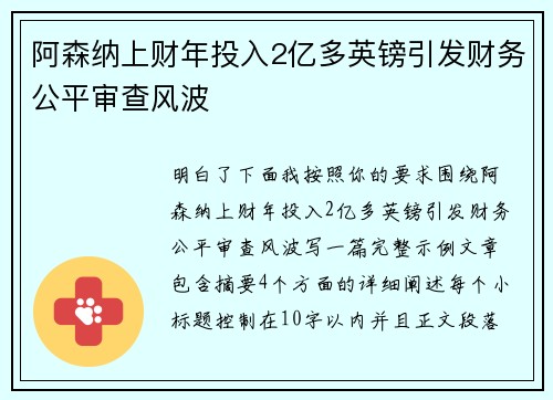 阿森纳上财年投入2亿多英镑引发财务公平审查风波