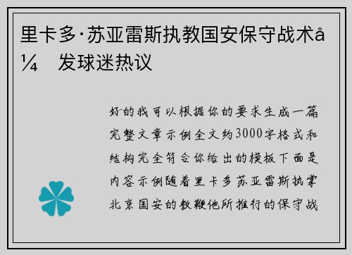 里卡多·苏亚雷斯执教国安保守战术引发球迷热议