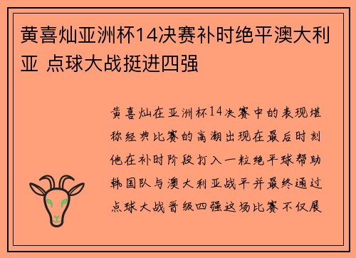 黄喜灿亚洲杯14决赛补时绝平澳大利亚 点球大战挺进四强 黄喜灿亚洲杯14决赛补时绝平澳大利亚 点球大战挺进四强