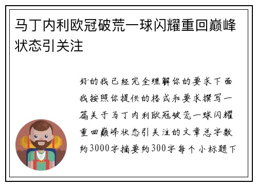 马丁内利欧冠破荒一球闪耀重回巅峰状态引关注 马丁内利欧冠破荒一球闪耀重回巅峰状态引关注