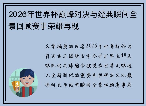 2026年世界杯巅峰对决与经典瞬间全景回顾赛事荣耀再现 2026年世界杯巅峰对决与经典瞬间全景回顾赛事荣耀再现