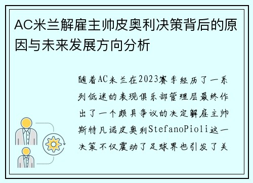 AC米兰解雇主帅皮奥利决策背后的原因与未来发展方向分析