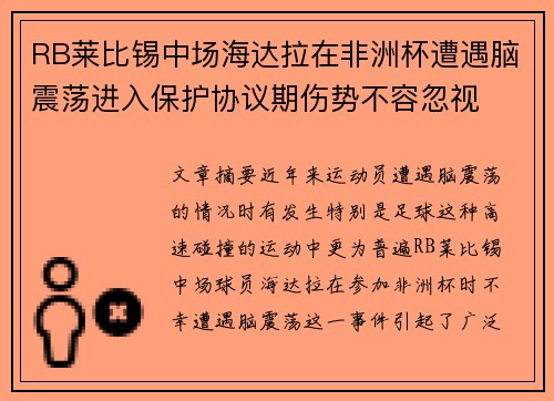 RB莱比锡中场海达拉在非洲杯遭遇脑震荡进入保护协议期伤势不容忽视