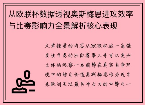 从欧联杯数据透视奥斯梅恩进攻效率与比赛影响力全景解析核心表现