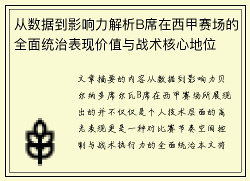 从数据到影响力解析B席在西甲赛场的全面统治表现价值与战术核心地位