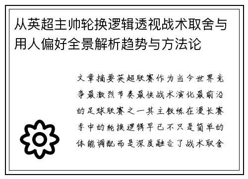 从英超主帅轮换逻辑透视战术取舍与用人偏好全景解析趋势与方法论