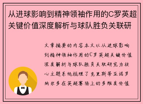 从进球影响到精神领袖作用的C罗英超关键价值深度解析与球队胜负关联研究