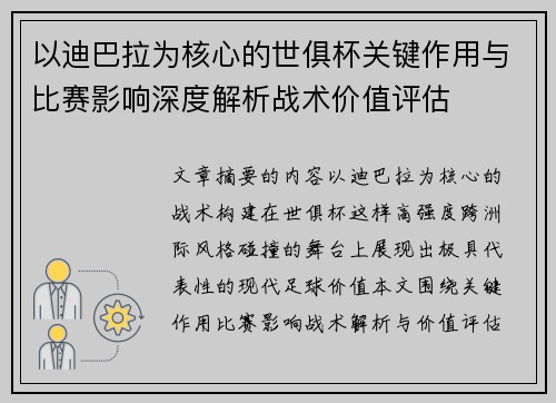 以迪巴拉为核心的世俱杯关键作用与比赛影响深度解析战术价值评估