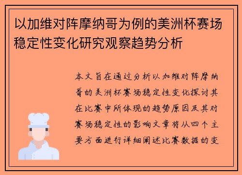 以加维对阵摩纳哥为例的美洲杯赛场稳定性变化研究观察趋势分析 以加维对阵摩纳哥为例的美洲杯赛场稳定性变化研究观察趋势分析