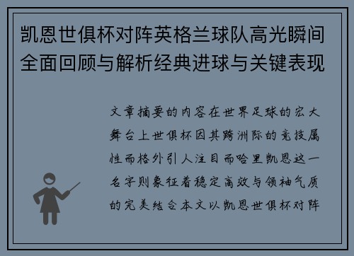 凯恩世俱杯对阵英格兰球队高光瞬间全面回顾与解析经典进球与关键表现 凯恩世俱杯对阵英格兰球队高光瞬间全面回顾与解析经典进球与关键表现