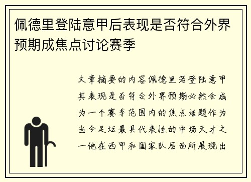 佩德里登陆意甲后表现是否符合外界预期成焦点讨论赛季 佩德里登陆意甲后表现是否符合外界预期成焦点讨论赛季