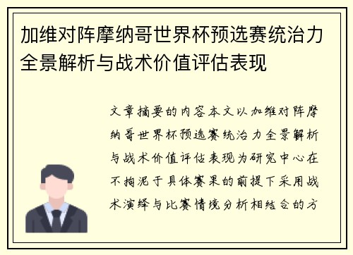 加维对阵摩纳哥世界杯预选赛统治力全景解析与战术价值评估表现 加维对阵摩纳哥世界杯预选赛统治力全景解析与战术价值评估表现