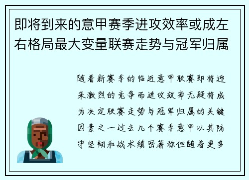 即将到来的意甲赛季进攻效率或成左右格局最大变量联赛走势与冠军归属 即将到来的意甲赛季进攻效率或成左右格局最大变量联赛走势与冠军归属