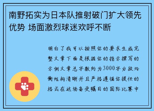 南野拓实为日本队推射破门扩大领先优势 场面激烈球迷欢呼不断 南野拓实为日本队推射破门扩大领先优势 场面激烈球迷欢呼不断