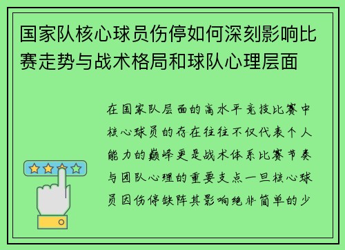 国家队核心球员伤停如何深刻影响比赛走势与战术格局和球队心理层面
