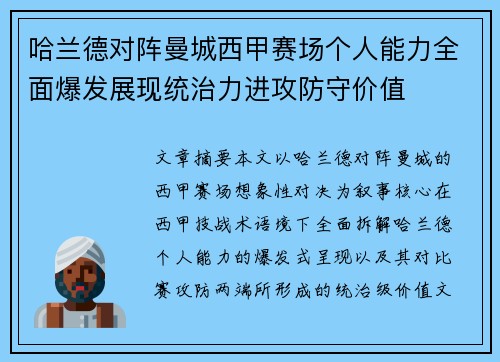 哈兰德对阵曼城西甲赛场个人能力全面爆发展现统治力进攻防守价值 哈兰德对阵曼城西甲赛场个人能力全面爆发展现统治力进攻防守价值