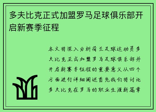 多夫比克正式加盟罗马足球俱乐部开启新赛季征程