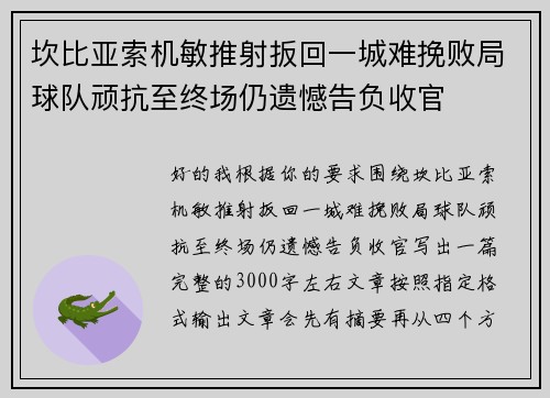 坎比亚索机敏推射扳回一城难挽败局球队顽抗至终场仍遗憾告负收官