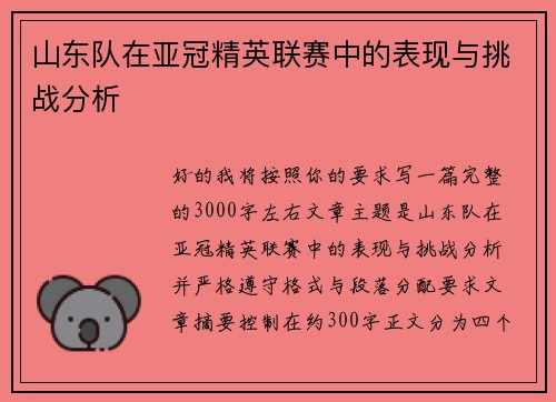 山东队在亚冠精英联赛中的表现与挑战分析 山东队在亚冠精英联赛中的表现与挑战分析