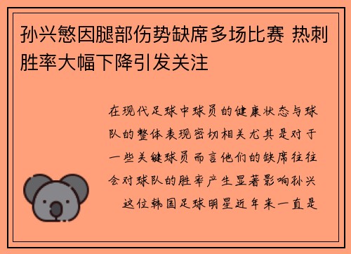 孙兴慜因腿部伤势缺席多场比赛 热刺胜率大幅下降引发关注 孙兴慜因腿部伤势缺席多场比赛 热刺胜率大幅下降引发关注