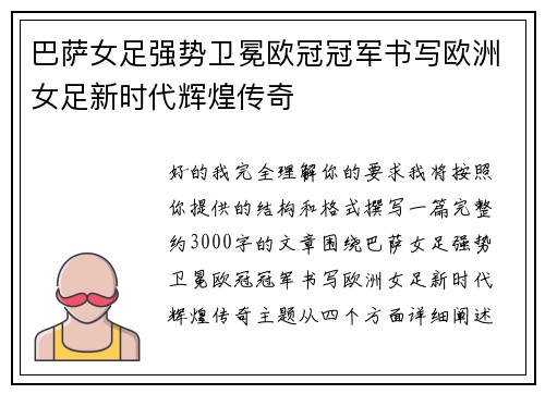 巴萨女足强势卫冕欧冠冠军书写欧洲女足新时代辉煌传奇 巴萨女足强势卫冕欧冠冠军书写欧洲女足新时代辉煌传奇