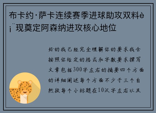 布卡约·萨卡连续赛季进球助攻双料表现奠定阿森纳进攻核心地位