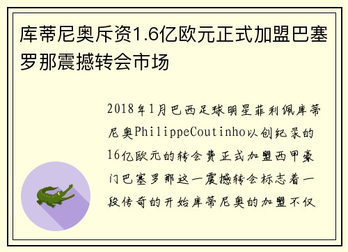 库蒂尼奥斥资1.6亿欧元正式加盟巴塞罗那震撼转会市场