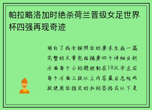 帕拉略洛加时绝杀荷兰晋级女足世界杯四强再现奇迹