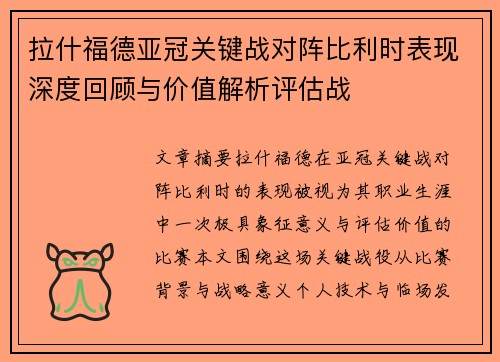 拉什福德亚冠关键战对阵比利时表现深度回顾与价值解析评估战 拉什福德亚冠关键战对阵比利时表现深度回顾与价值解析评估战