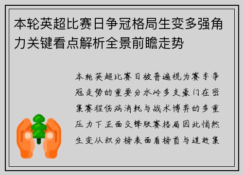 本轮英超比赛日争冠格局生变多强角力关键看点解析全景前瞻走势 本轮英超比赛日争冠格局生变多强角力关键看点解析全景前瞻走势