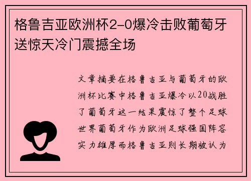 格鲁吉亚欧洲杯2-0爆冷击败葡萄牙 送惊天冷门震撼全场