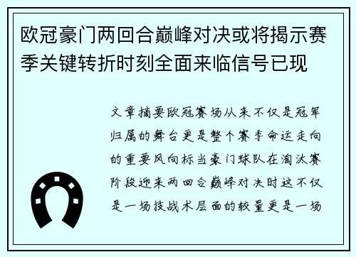 欧冠豪门两回合巅峰对决或将揭示赛季关键转折时刻全面来临信号已现