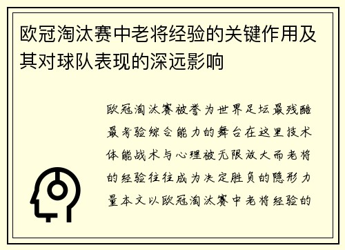 欧冠淘汰赛中老将经验的关键作用及其对球队表现的深远影响