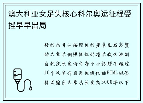 澳大利亚女足失核心科尔奥运征程受挫早早出局