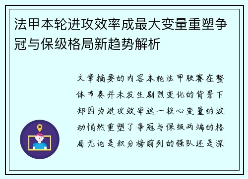 法甲本轮进攻效率成最大变量重塑争冠与保级格局新趋势解析