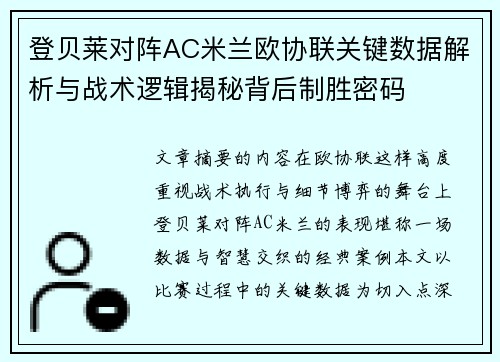 登贝莱对阵AC米兰欧协联关键数据解析与战术逻辑揭秘背后制胜密码