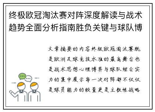 终极欧冠淘汰赛对阵深度解读与战术趋势全面分析指南胜负关键与球队博弈 终极欧冠淘汰赛对阵深度解读与战术趋势全面分析指南胜负关键与球队博弈