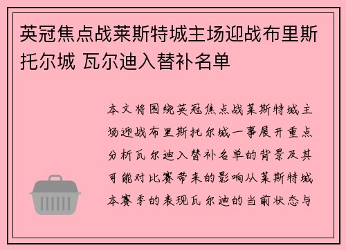 英冠焦点战莱斯特城主场迎战布里斯托尔城 瓦尔迪入替补名单