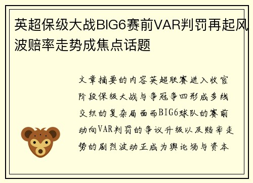英超保级大战BIG6赛前VAR判罚再起风波赔率走势成焦点话题 英超保级大战BIG6赛前VAR判罚再起风波赔率走势成焦点话题