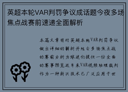 英超本轮VAR判罚争议成话题今夜多场焦点战赛前速递全面解析