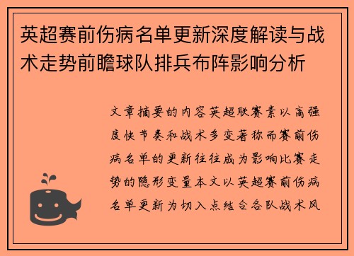 英超赛前伤病名单更新深度解读与战术走势前瞻球队排兵布阵影响分析
