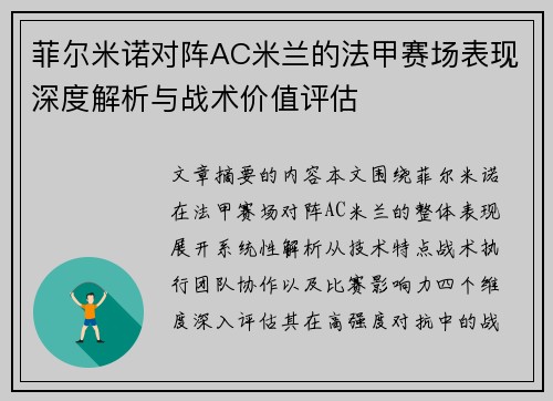 菲尔米诺对阵AC米兰的法甲赛场表现深度解析与战术价值评估