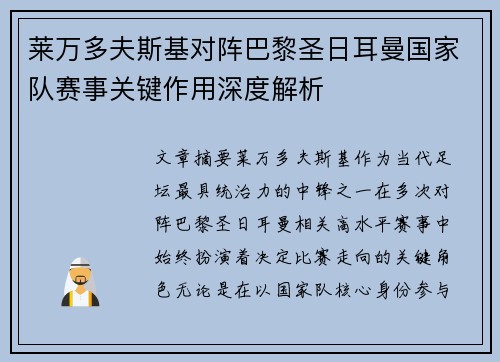 莱万多夫斯基对阵巴黎圣日耳曼国家队赛事关键作用深度解析