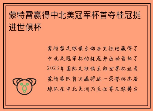 蒙特雷赢得中北美冠军杯首夺桂冠挺进世俱杯