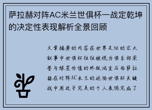 萨拉赫对阵AC米兰世俱杯一战定乾坤的决定性表现解析全景回顾