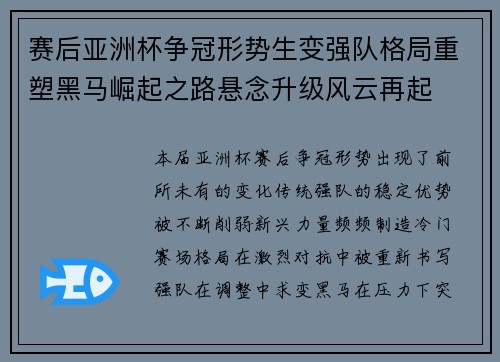 赛后亚洲杯争冠形势生变强队格局重塑黑马崛起之路悬念升级风云再起