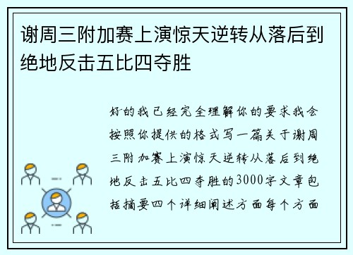 谢周三附加赛上演惊天逆转从落后到绝地反击五比四夺胜