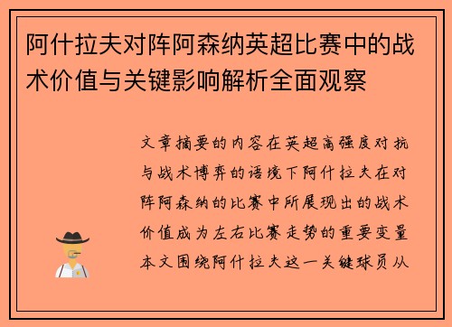 阿什拉夫对阵阿森纳英超比赛中的战术价值与关键影响解析全面观察